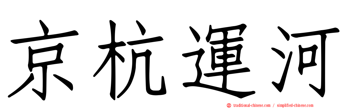 京杭運河