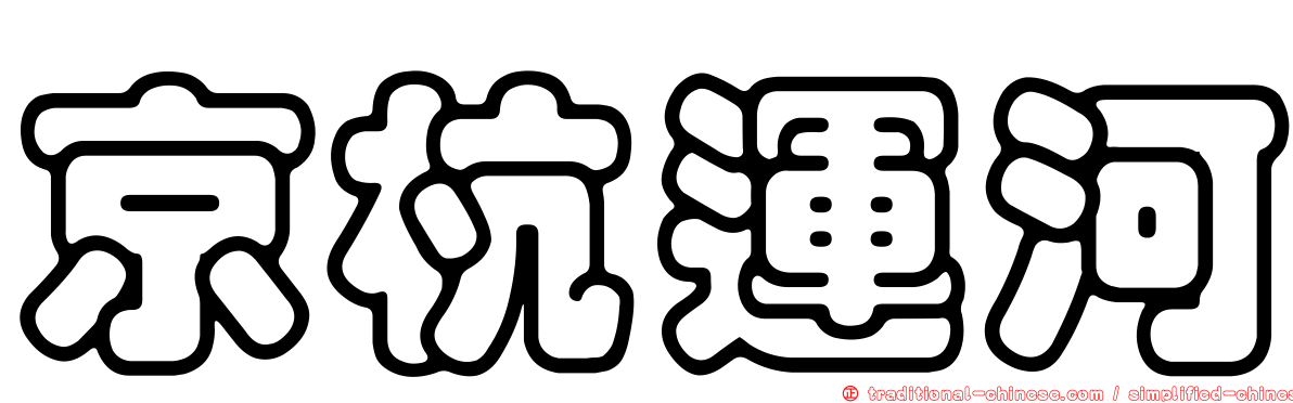 京杭運河
