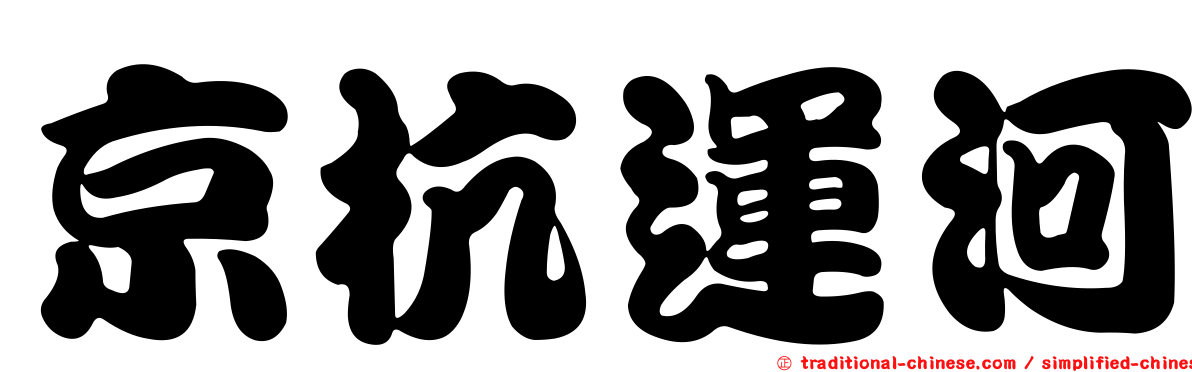 京杭運河