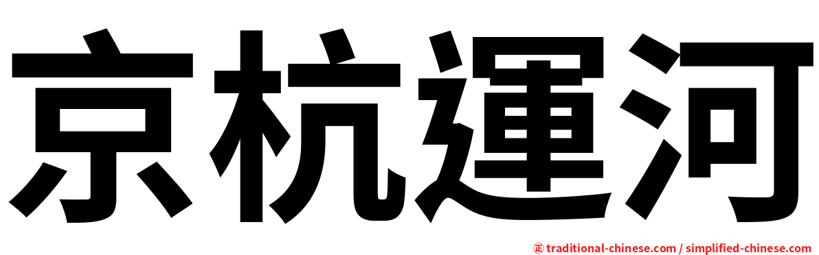 京杭運河