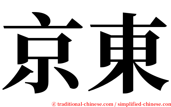 京東 serif font