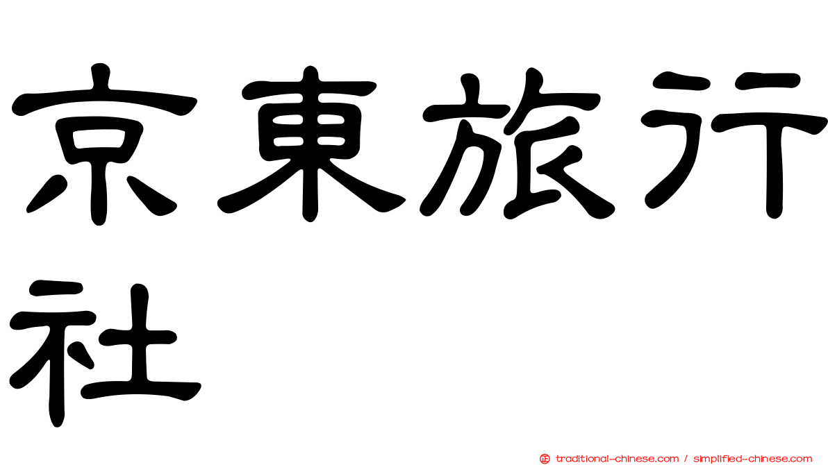 京東旅行社