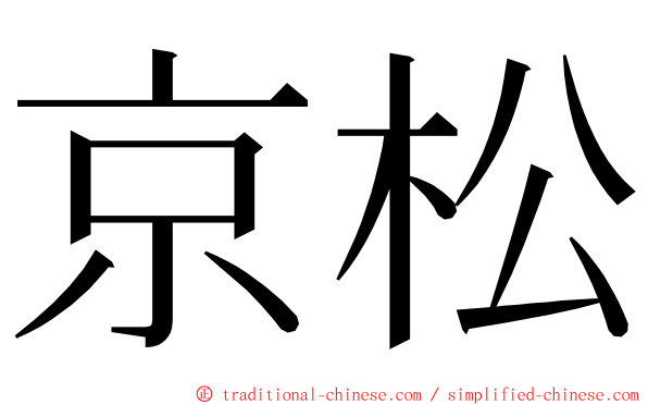 京松 ming font