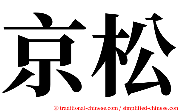 京松 serif font
