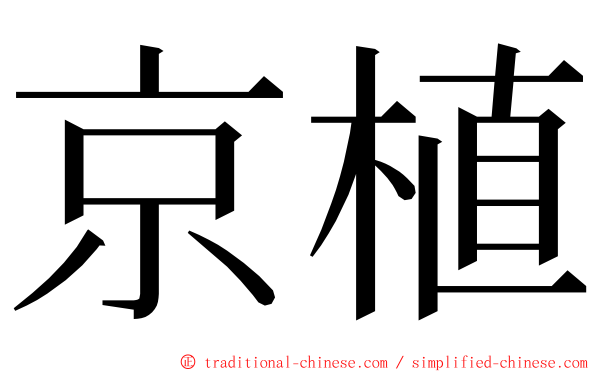 京植 ming font
