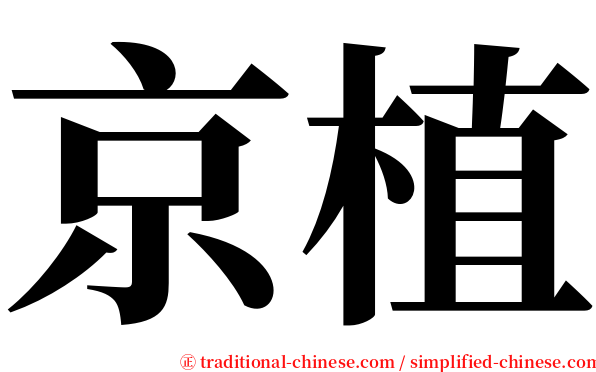 京植 serif font