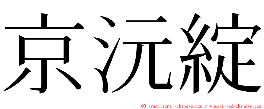 京沅綻 ming font