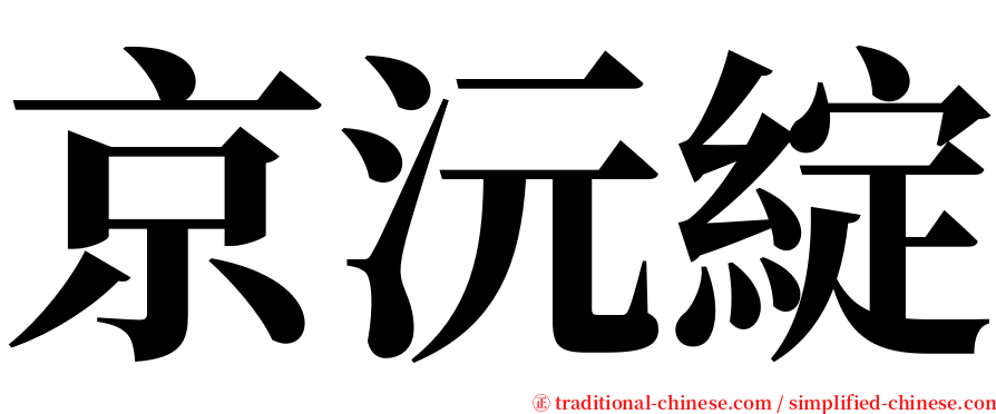 京沅綻 serif font