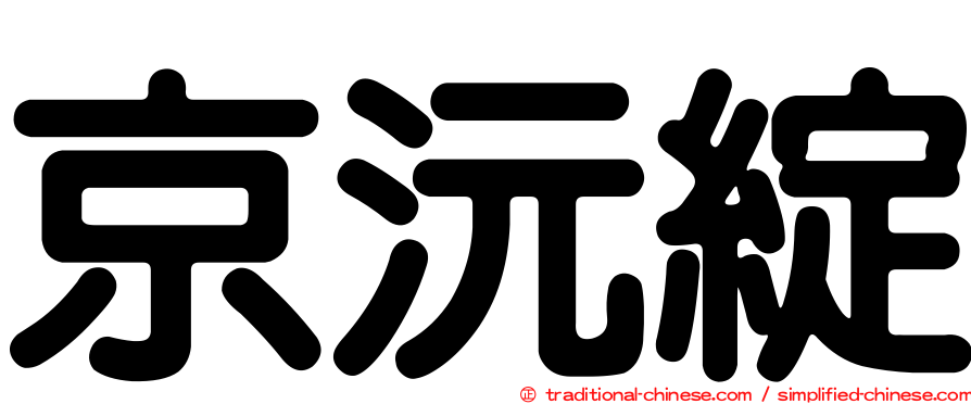 京沅綻