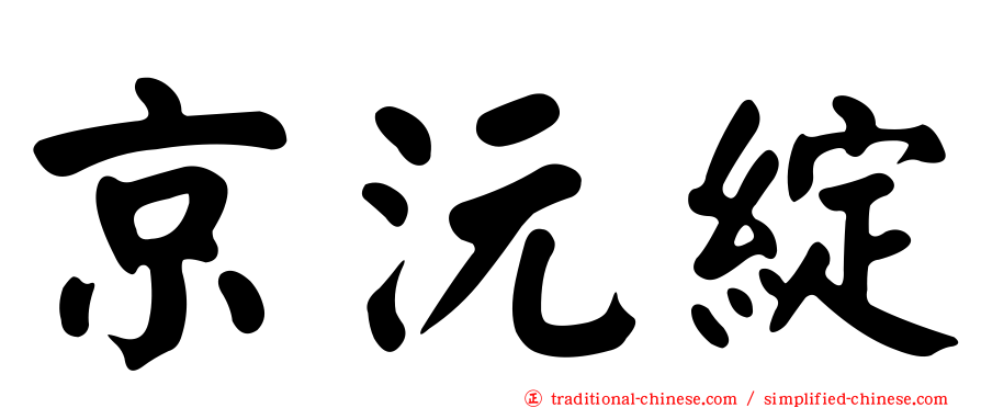 京沅綻