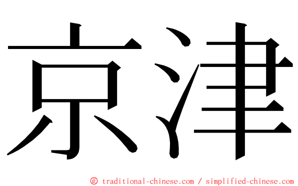 京津 ming font