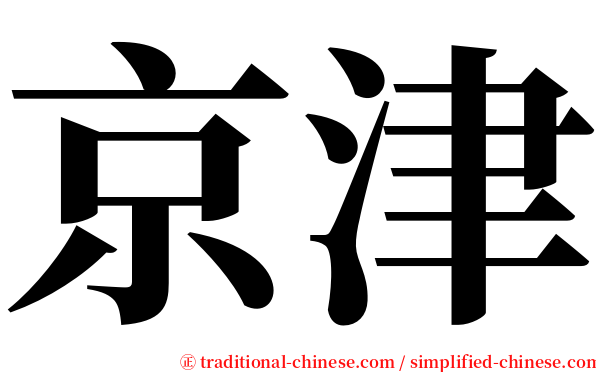 京津 serif font