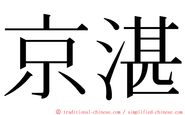 京湛 ming font