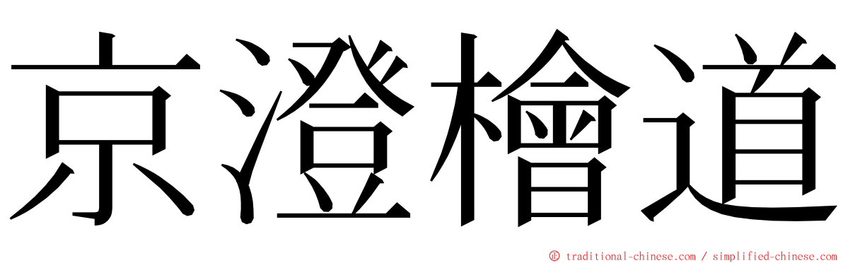 京澄檜道 ming font