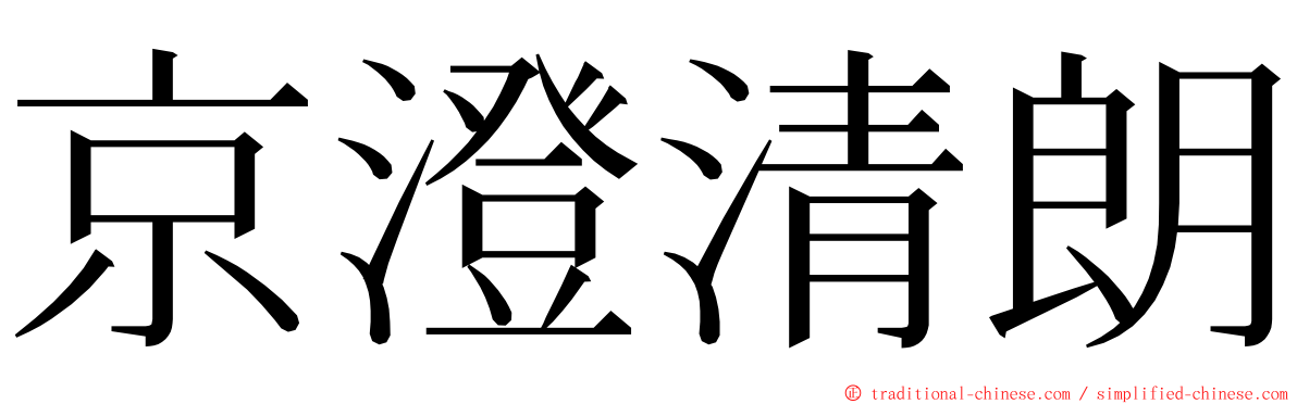 京澄清朗 ming font