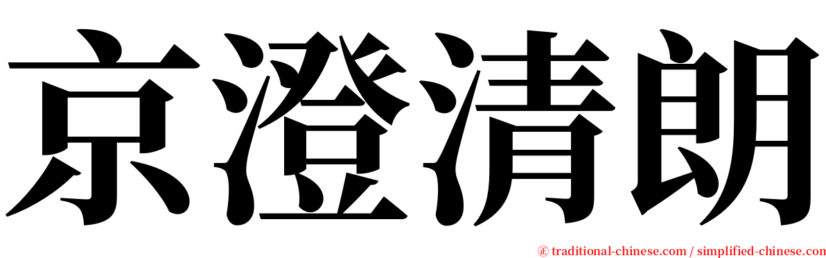 京澄清朗 serif font