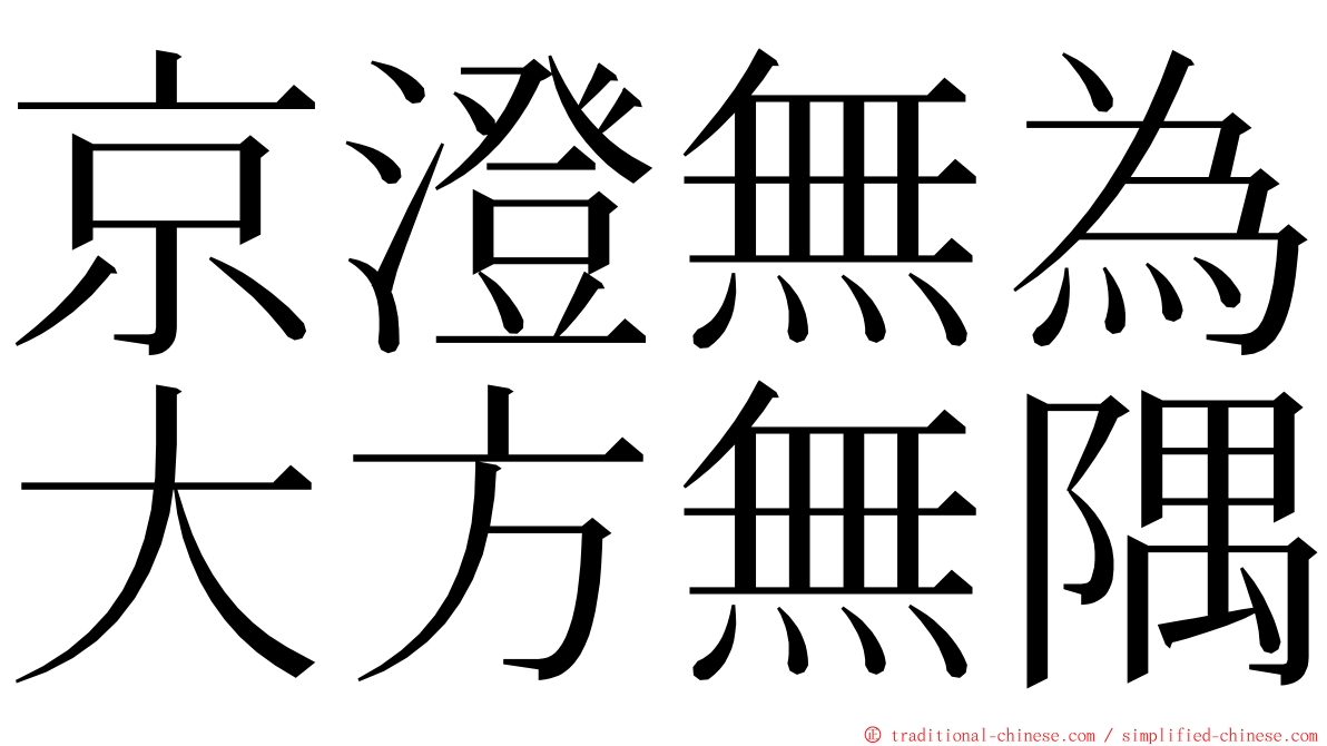 京澄無為大方無隅 ming font