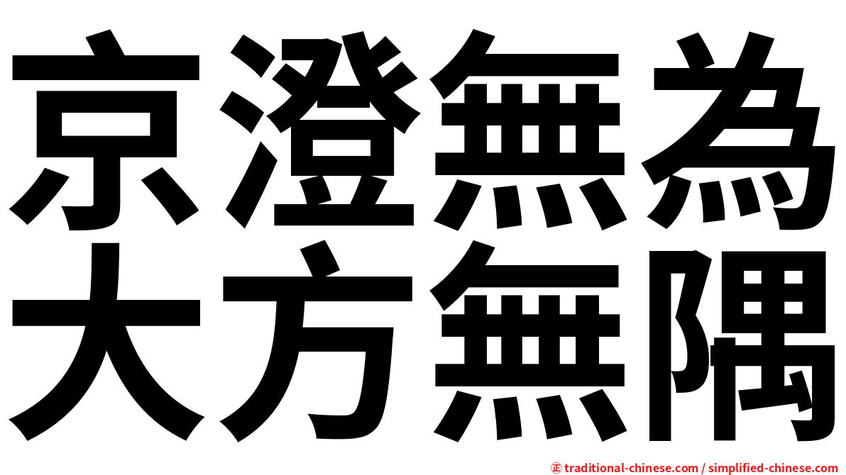 京澄無為大方無隅