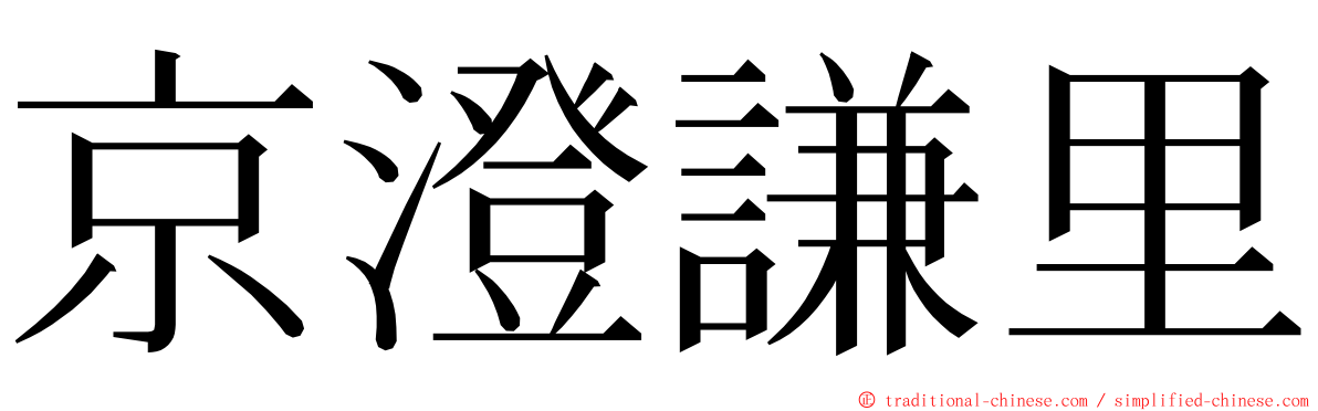 京澄謙里 ming font