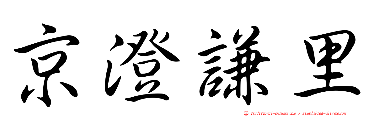 京澄謙里