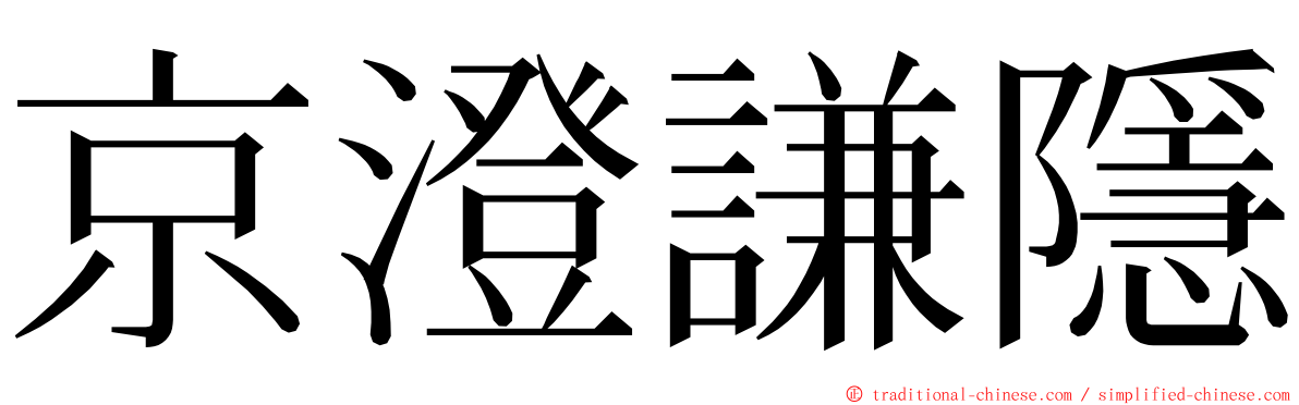 京澄謙隱 ming font