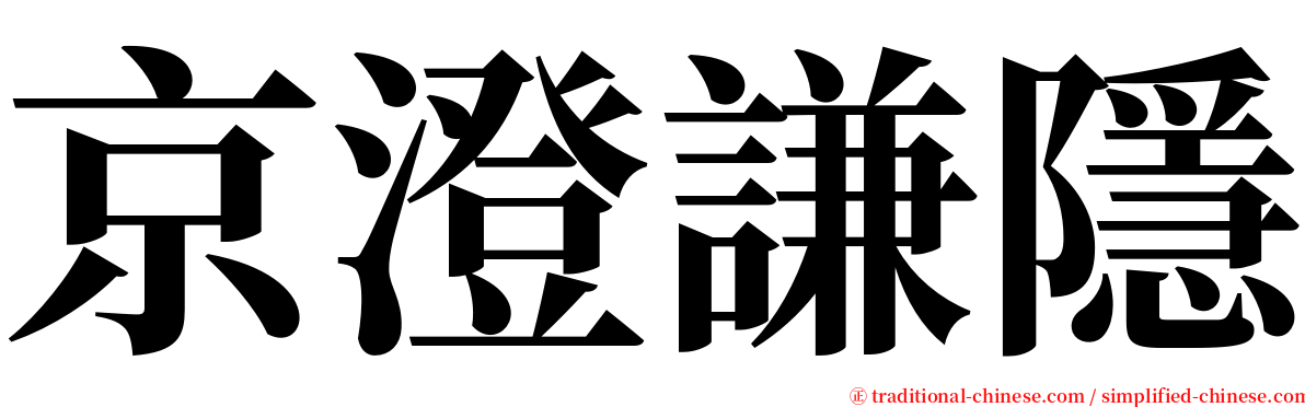 京澄謙隱 serif font