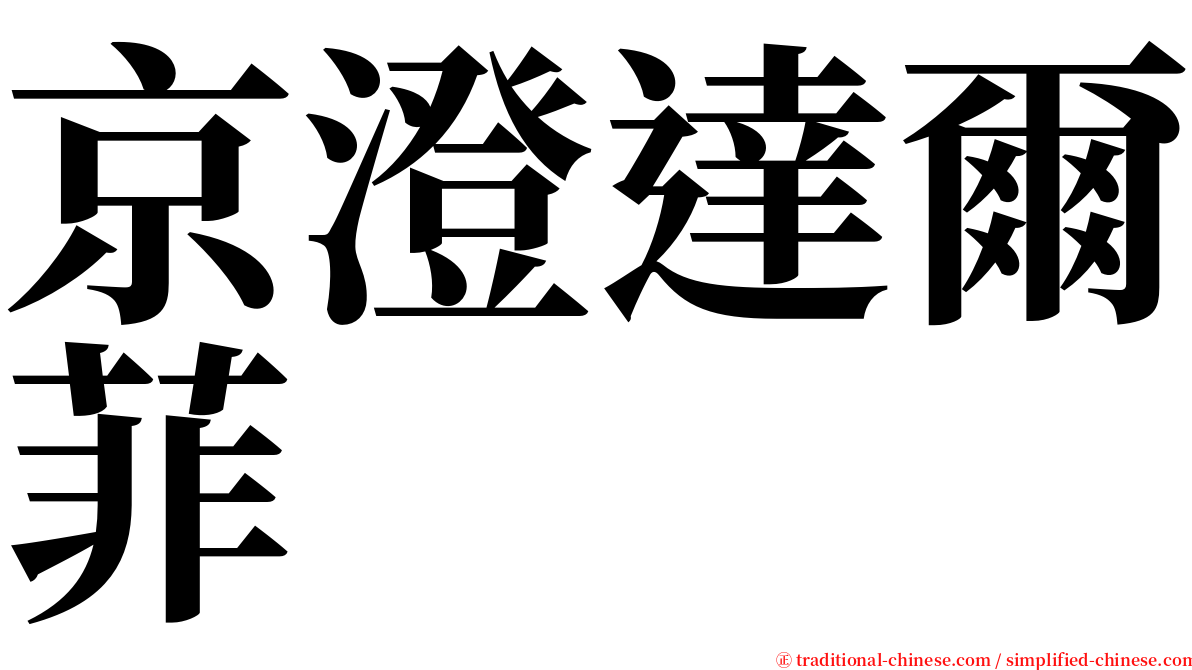 京澄達爾菲 serif font