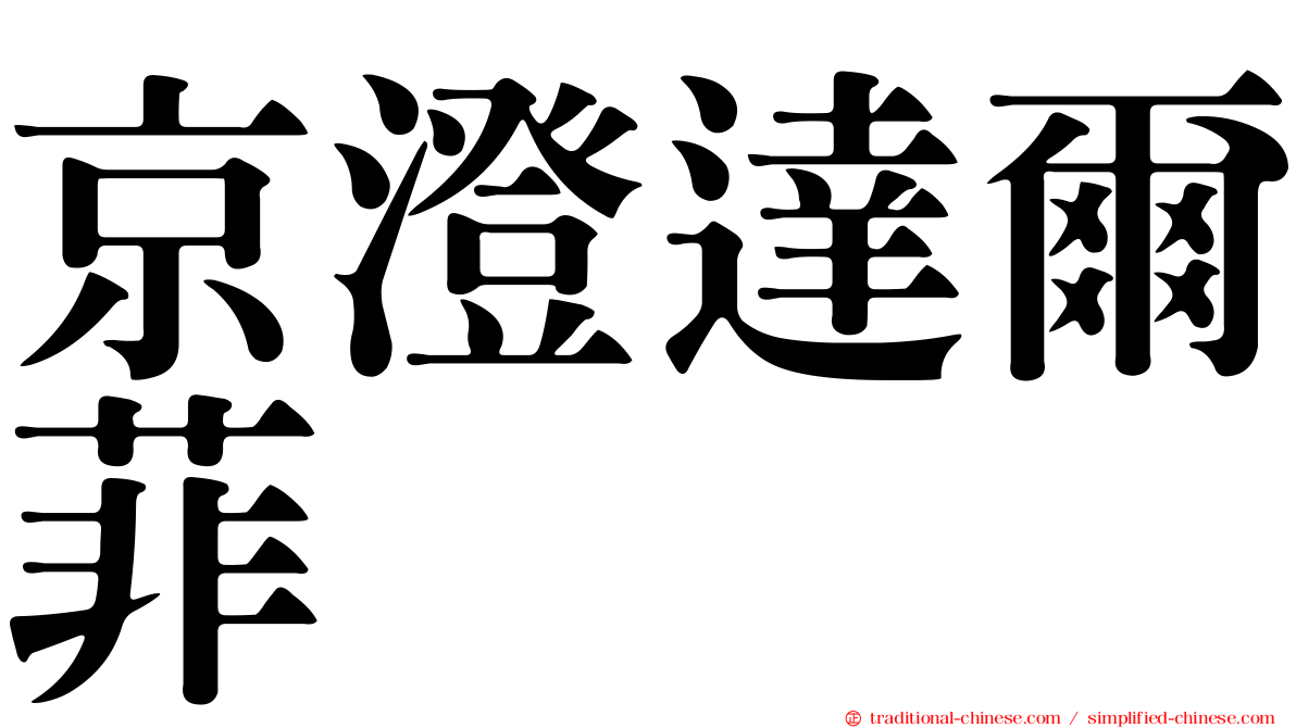 京澄達爾菲