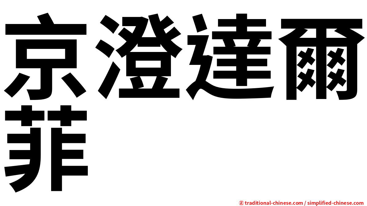 京澄達爾菲