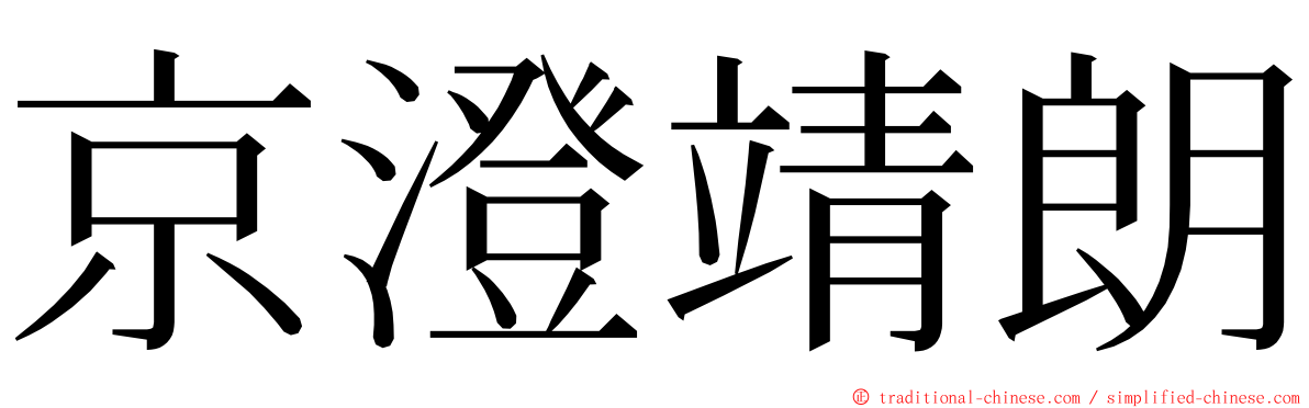 京澄靖朗 ming font