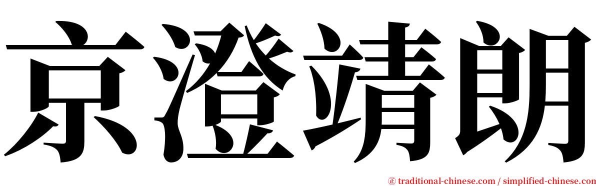 京澄靖朗 serif font