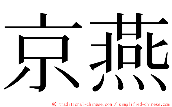 京燕 ming font