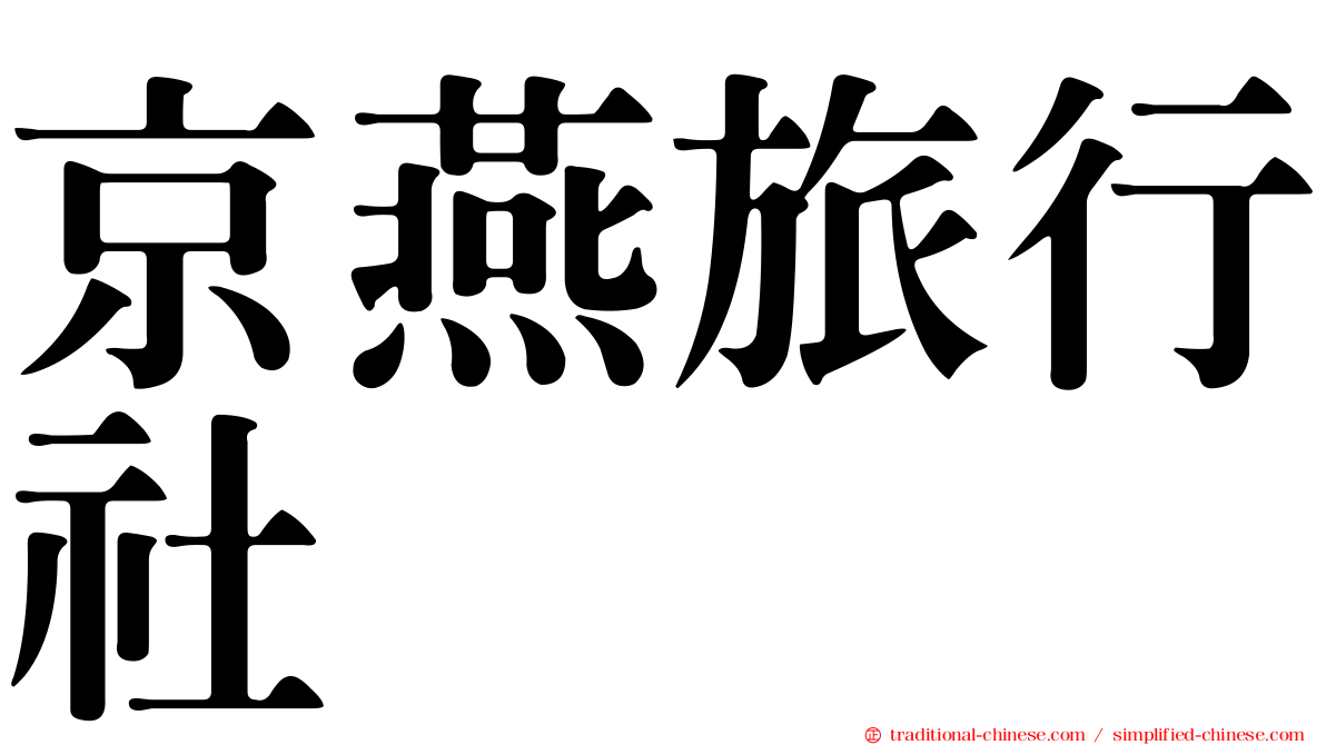 京燕旅行社