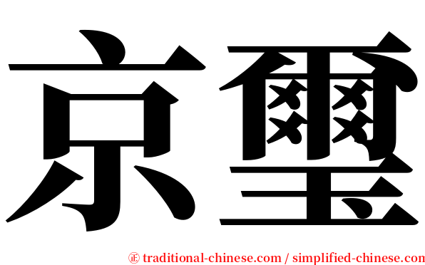 京璽 serif font