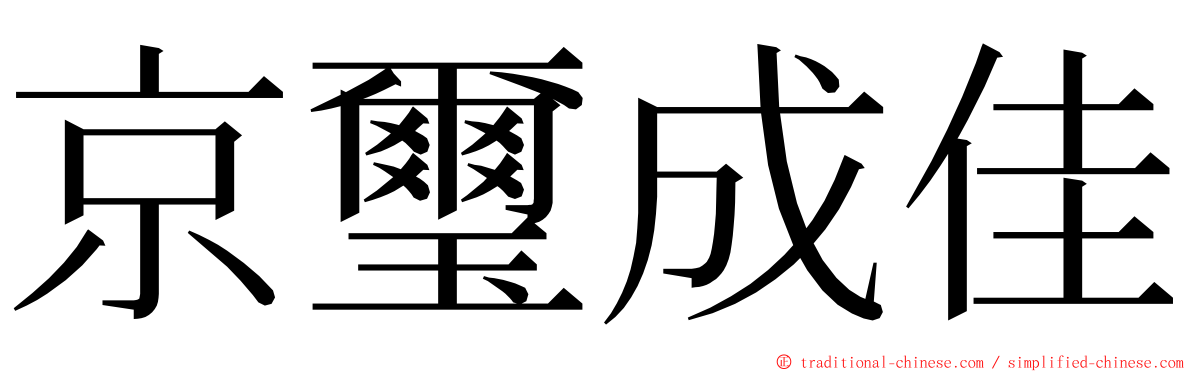 京璽成佳 ming font