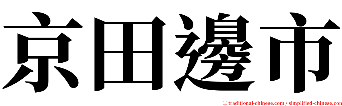 京田邊市 serif font