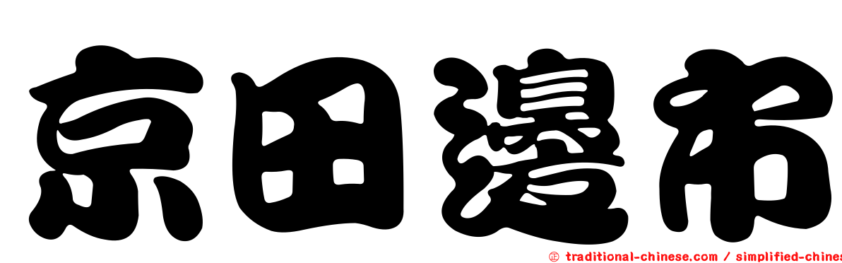 京田邊市