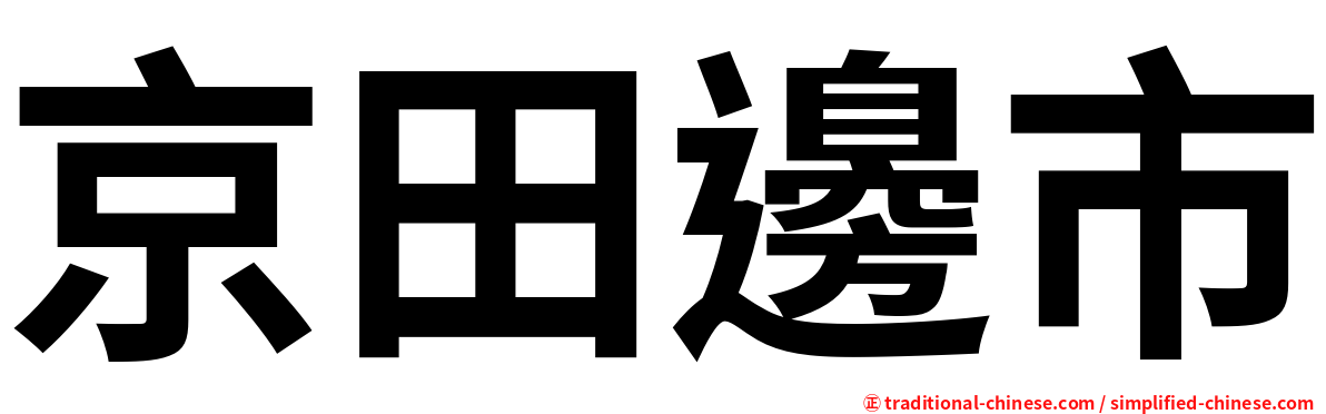 京田邊市