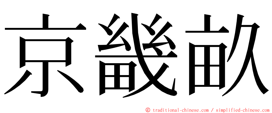 京畿畝 ming font