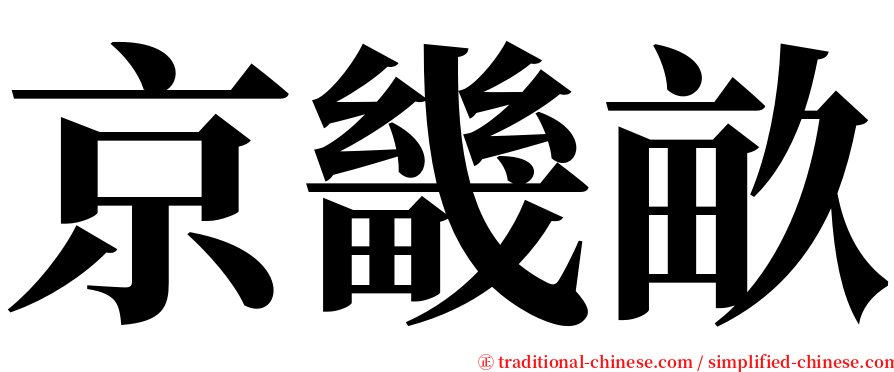 京畿畝 serif font