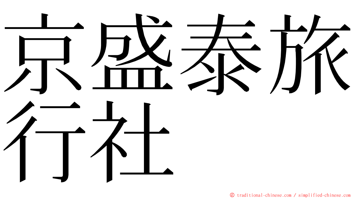 京盛泰旅行社 ming font