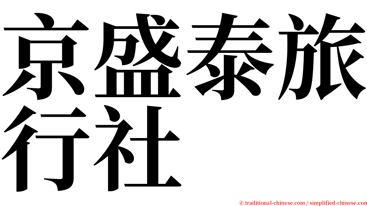 京盛泰旅行社 serif font