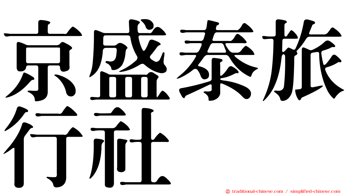 京盛泰旅行社