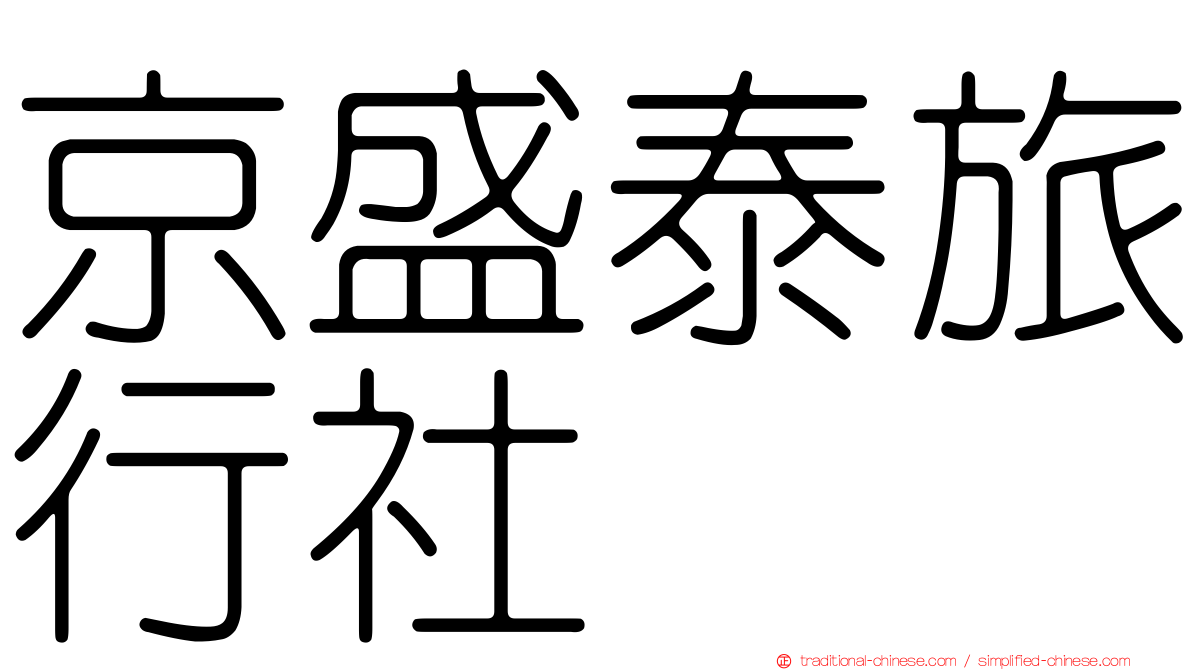 京盛泰旅行社