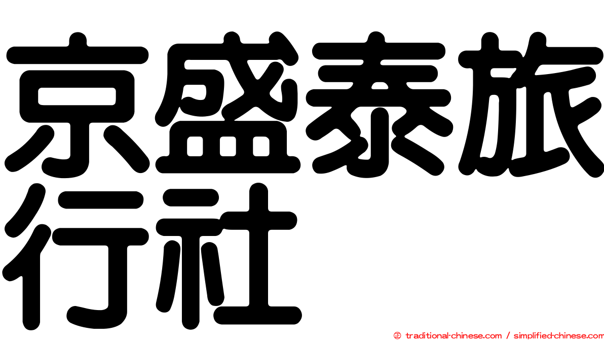 京盛泰旅行社