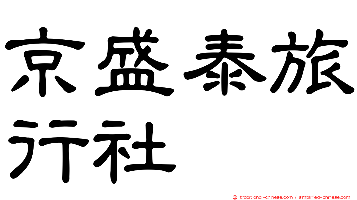 京盛泰旅行社