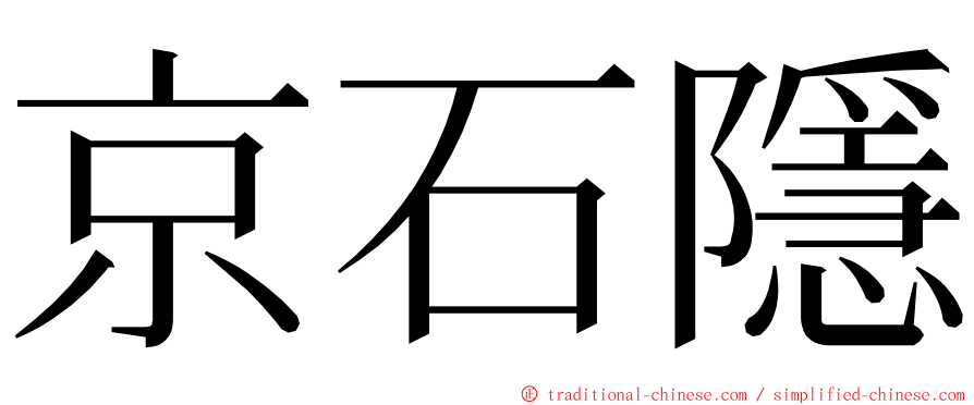 京石隱 ming font