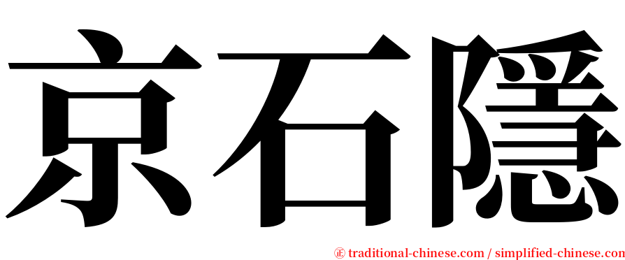 京石隱 serif font