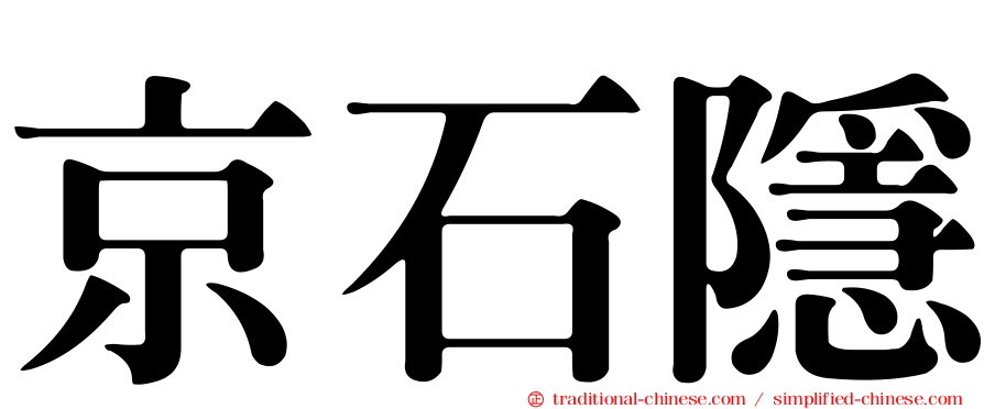 京石隱