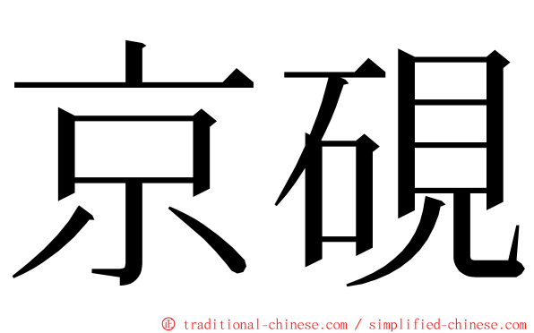 京硯 ming font